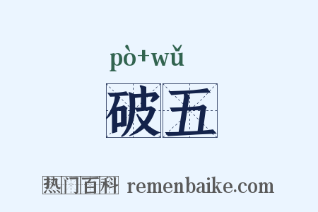 破五是什么意思的图片